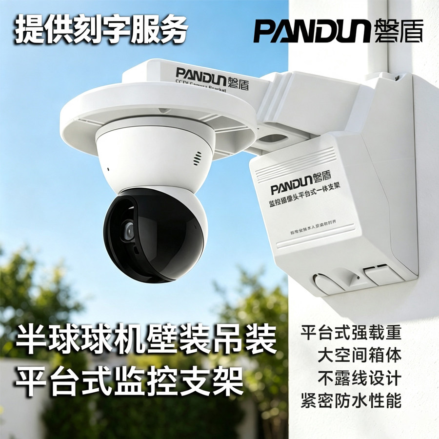 磐盾监控半球摄像头平台式多合一防水箱型壁装吊装支架球机藏线