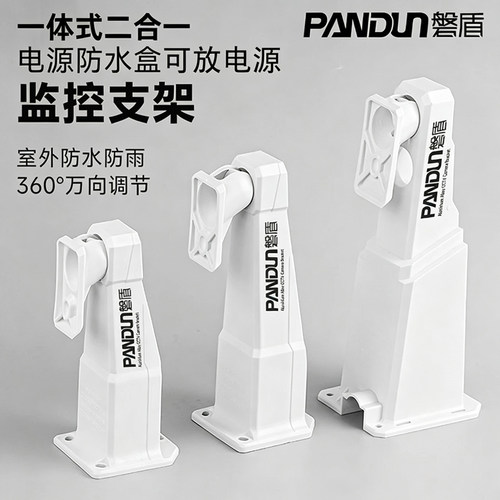 磐盾全藏线防水盒型监控一体支架
