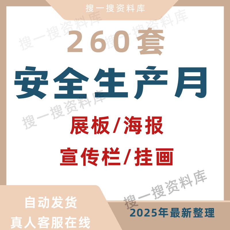 安全生产月素材公司企业展板海报宣传栏挂画psd/cdr/jpg格式模板