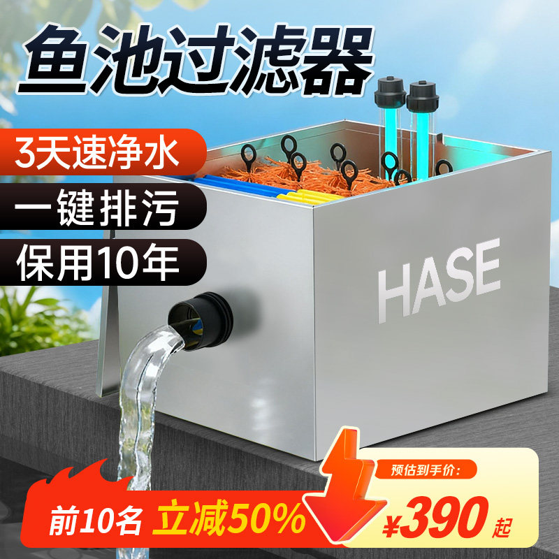 HASE鱼池水循环过滤系统室外庭院净水过滤器大型锦鲤池外置过滤箱