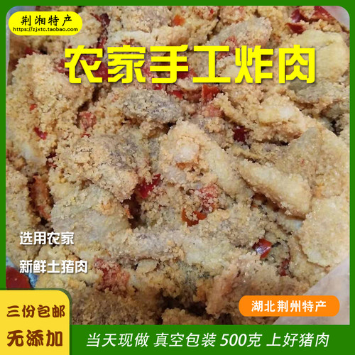 农家手工炸肉上好炸猪肉酥肉真空包装新鲜现做500g湖北荆州私房菜
