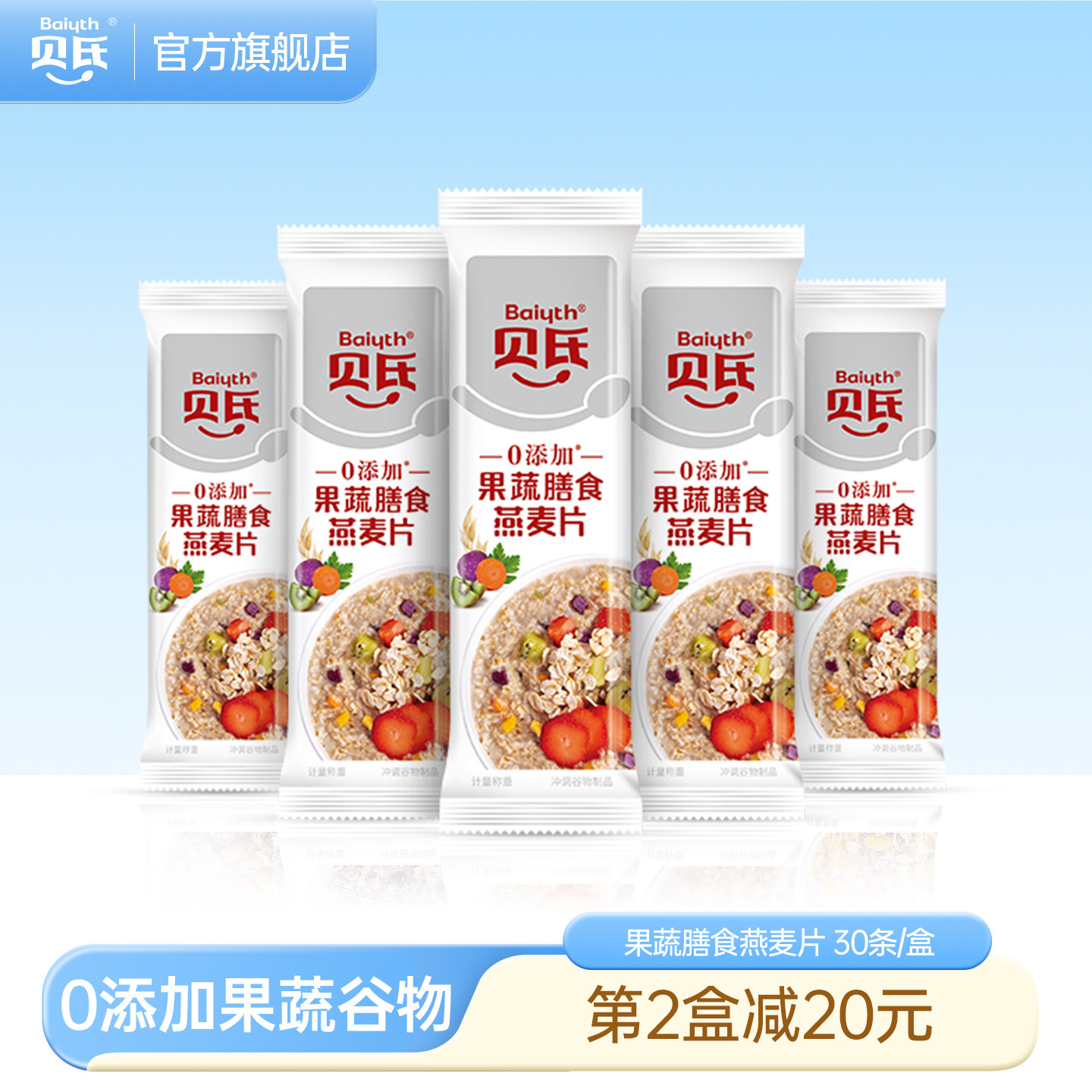 贝氏0添加果蔬燕麦片谷物麦片早餐营养即食代餐饱腹小条装冲饮