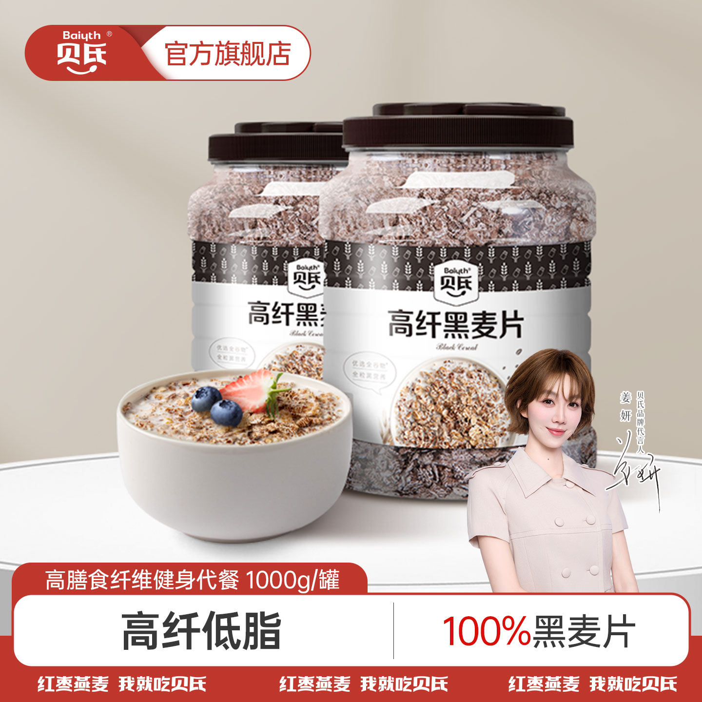 【姜妍推荐】贝氏高纤黑麦片营养即食冲饮无糖精燕麦健身代餐罐装