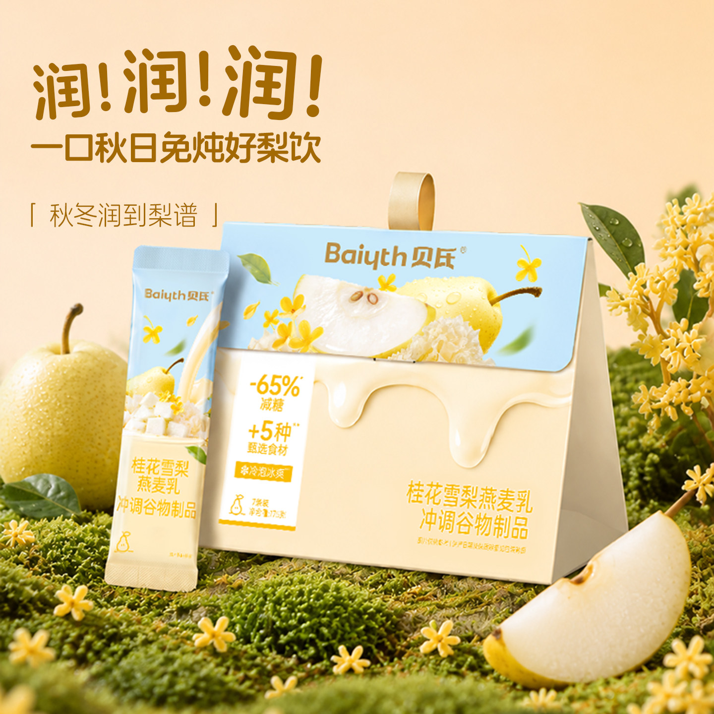 【姜妍推荐】贝氏桂花雪梨燕麦乳秋冬清润饮品免炖早餐独立小包