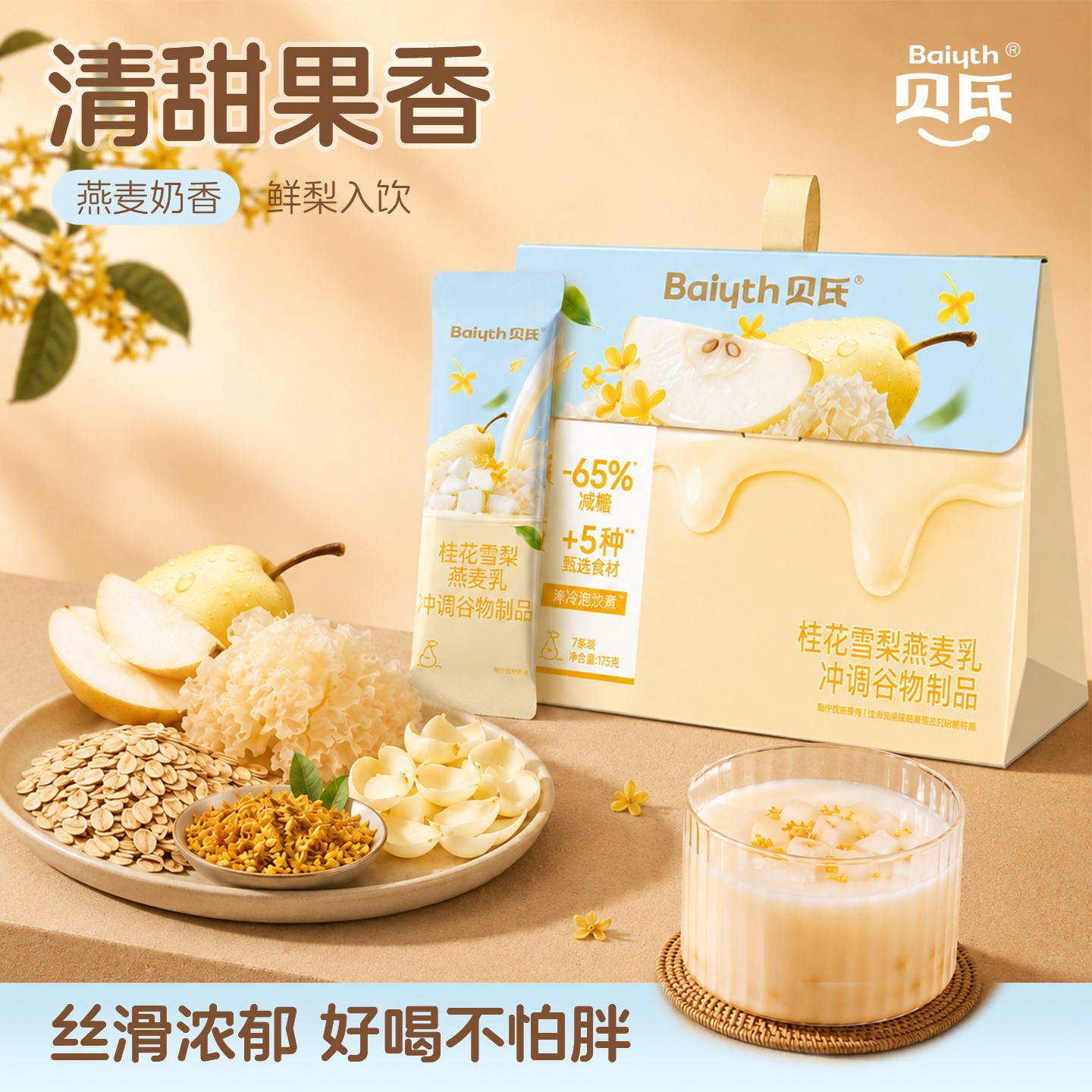 贝氏桂花雪梨清润减糖燕麦乳
