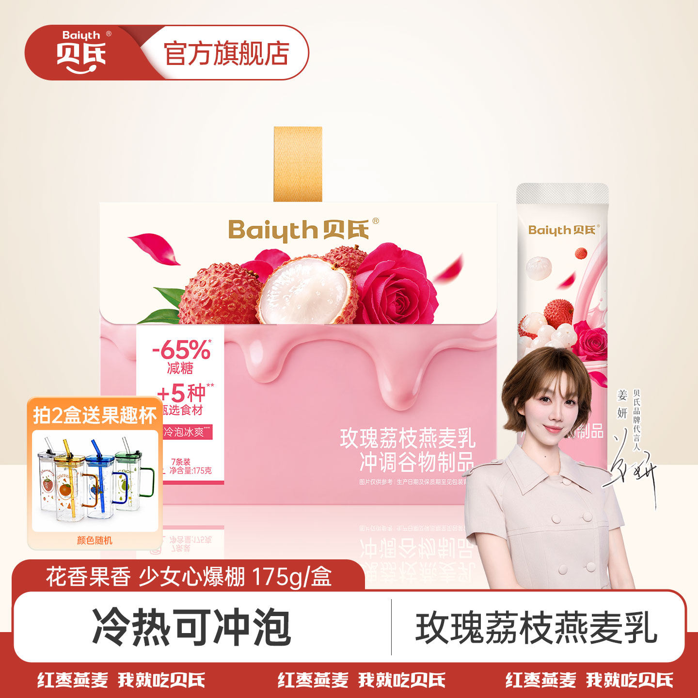 贝氏玫瑰荔枝燕麦乳控糖代餐