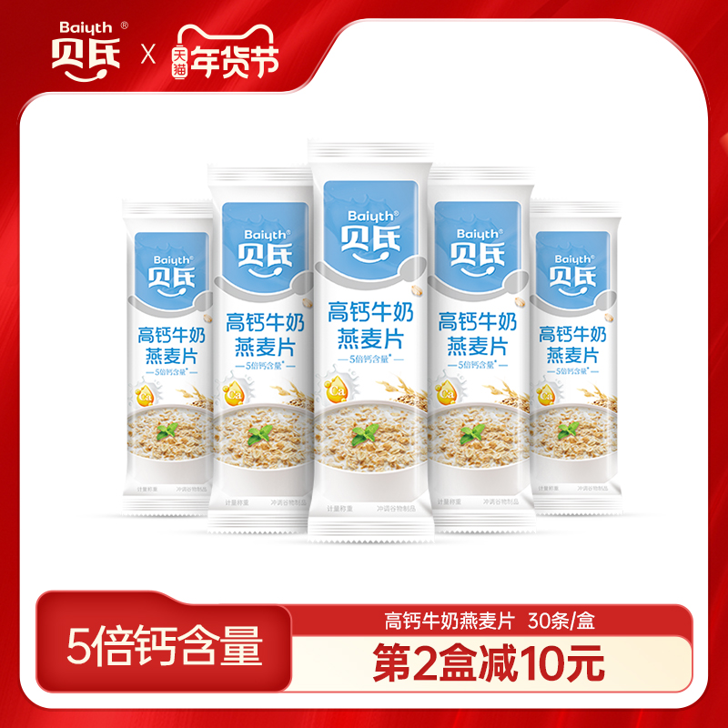 贝氏高钙牛奶燕麦片早餐即食冲饮独立小条装营养高钙代餐饱腹食品