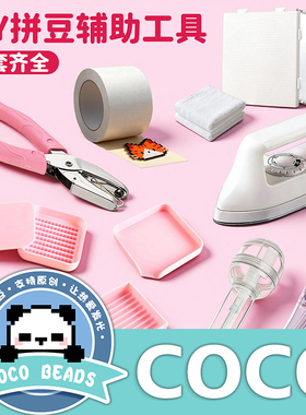 COCO炫彩拼豆笔全套拼豆工具套装儿童 DIY手工制作辅助配件创意