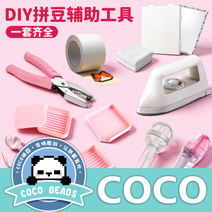 COCO炫彩拼豆笔全套拼豆工具套装儿童 DIY手工制作辅助配件创意