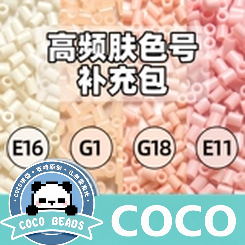 拼豆补充包COCO单色可选1000粒袋装 无孔易融合手工DIY材料补充装
