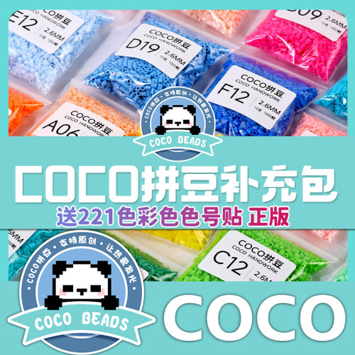 COCO拼豆补充包 221色全色系1000粒袋装无孔易融合手工材料补充装