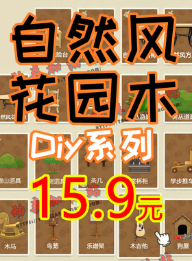 动物森友会 动森 ns 自然风木制系列 diy手册道具 木头 家具