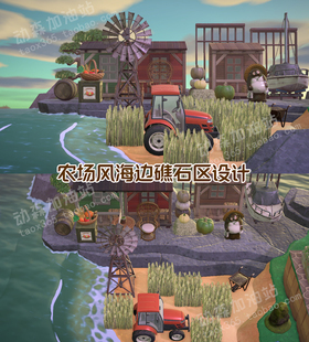 动森 农场风海边礁石区设计 3.0新品道具 沙滩岩石 动物森友会
