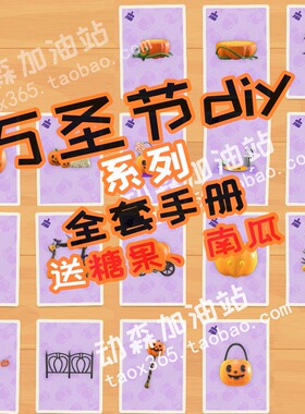 动森 动物森友会3.0 万圣节 系列 南瓜 diy手册图纸 叶子干草