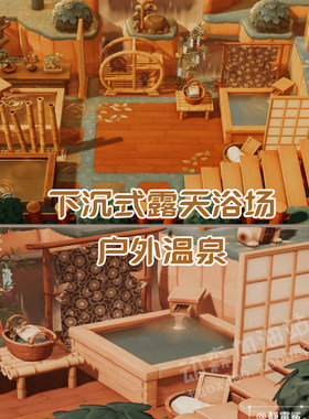动物森友浴场户外温泉岛屿规划