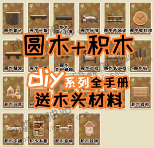 动物森友会3.0 动森 ns 圆木积木diy手册 全套积木家具 图纸