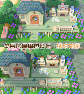 动物森友会 岛民房屋周边设计 绣球花园 美玲居民 动森岛屿设计