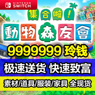 动物森友会 铃钱 道具 素材 机票 里程 萌新套餐 家具 动森金币ns