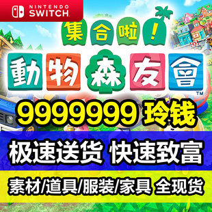 铃钱 萌新套餐 机票 里程 素材 家具 动物森友会 动森金币ns 道具