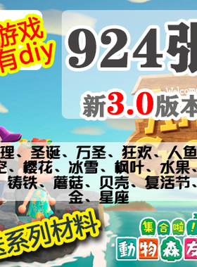 动森3.0 动物森友会 手册924张diy全套图纸 星空 星座 感恩 万圣
