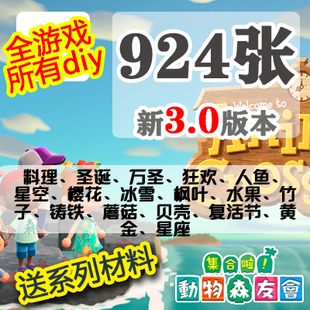 动森3.0 动物森友会 手册924张diy全套图纸 星空 星座 感恩 万圣