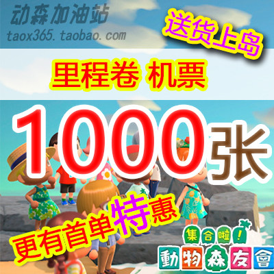 机票里程450张旅行动物森友