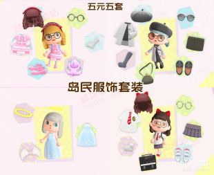 动森 岛民可爱服饰套装 五元五套 动物森友会道具岛屿规划代建