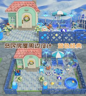 动森 岛民房屋周边设计 蓝色经典 动物森友会岛屿规划家具素材NS