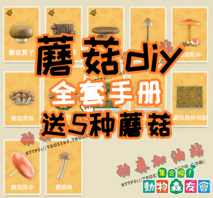 动物森友会动物之森南半球秋季蘑菇道具素材料家具DIY手册全套