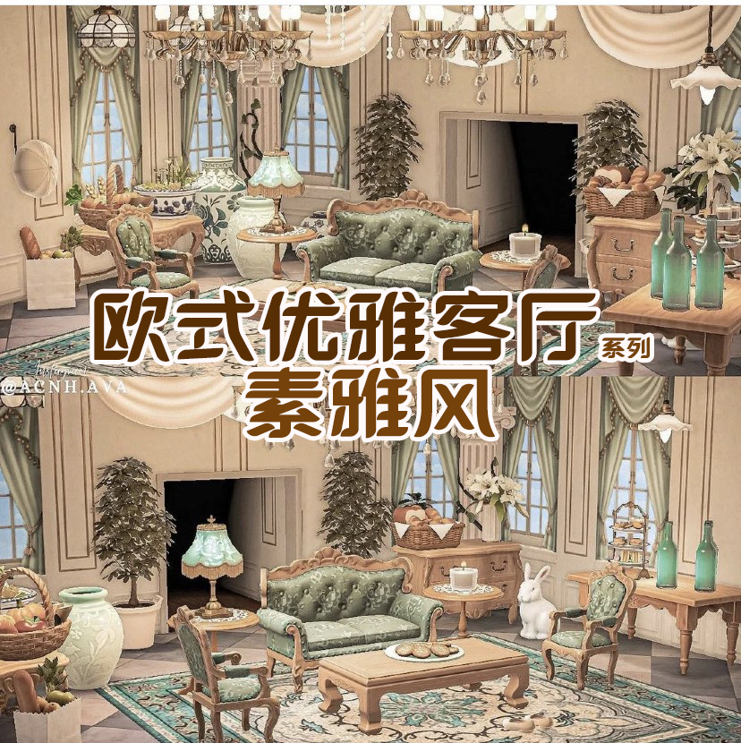 动物森友会动森 欧式优雅客厅(素雅风)室内全套 动森岛屿规划全套