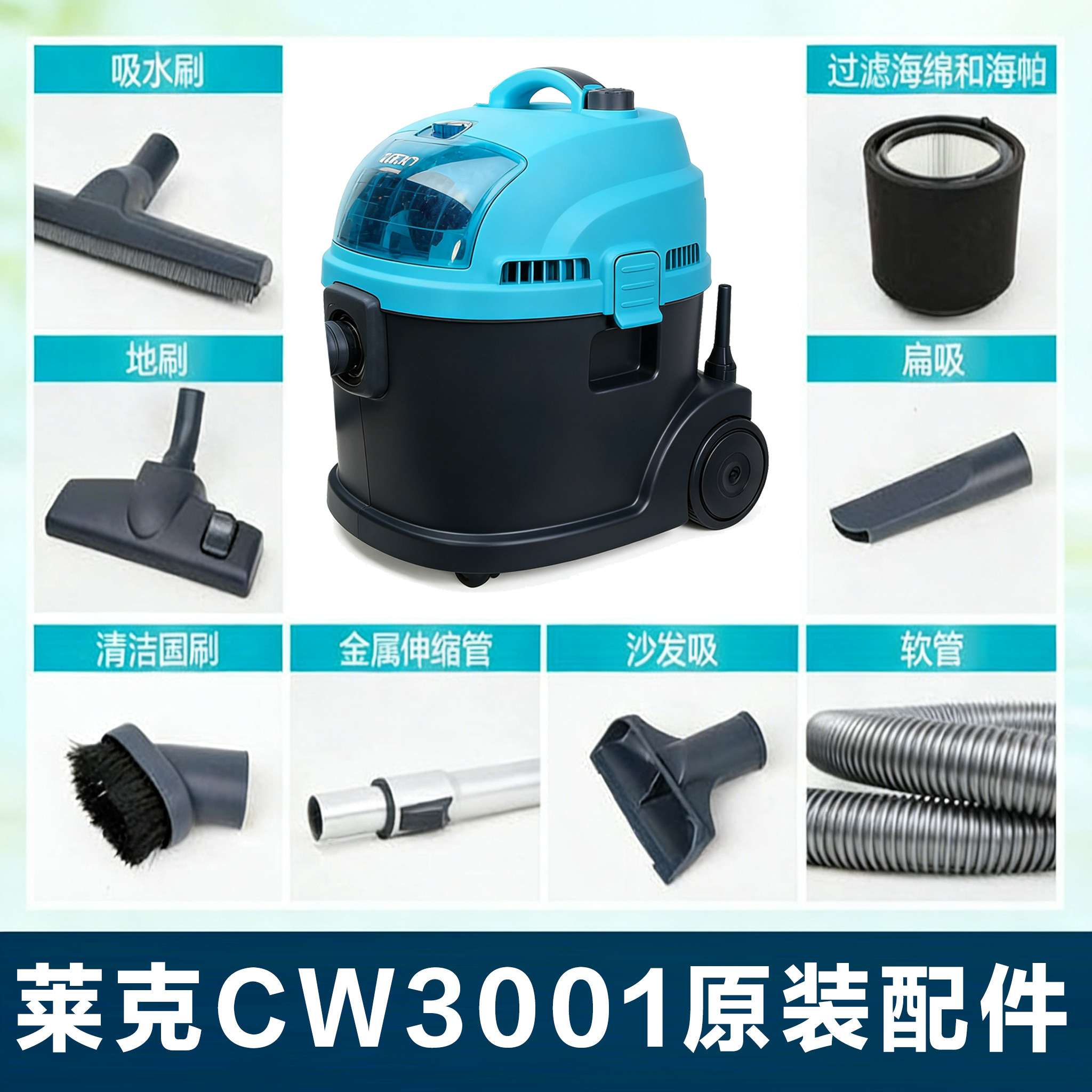 莱克尘器原装配件VC-CW3001地刷吸头软管过滤网海帕海绵伸缩杆