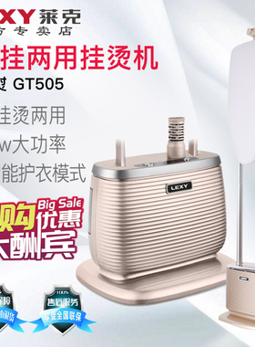 莱克挂烫机GT505/GT506家用小型高温大蒸汽杀菌消毒烫衣机熨烫机