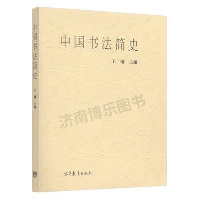 中国书法简史王镛高等教育出版社