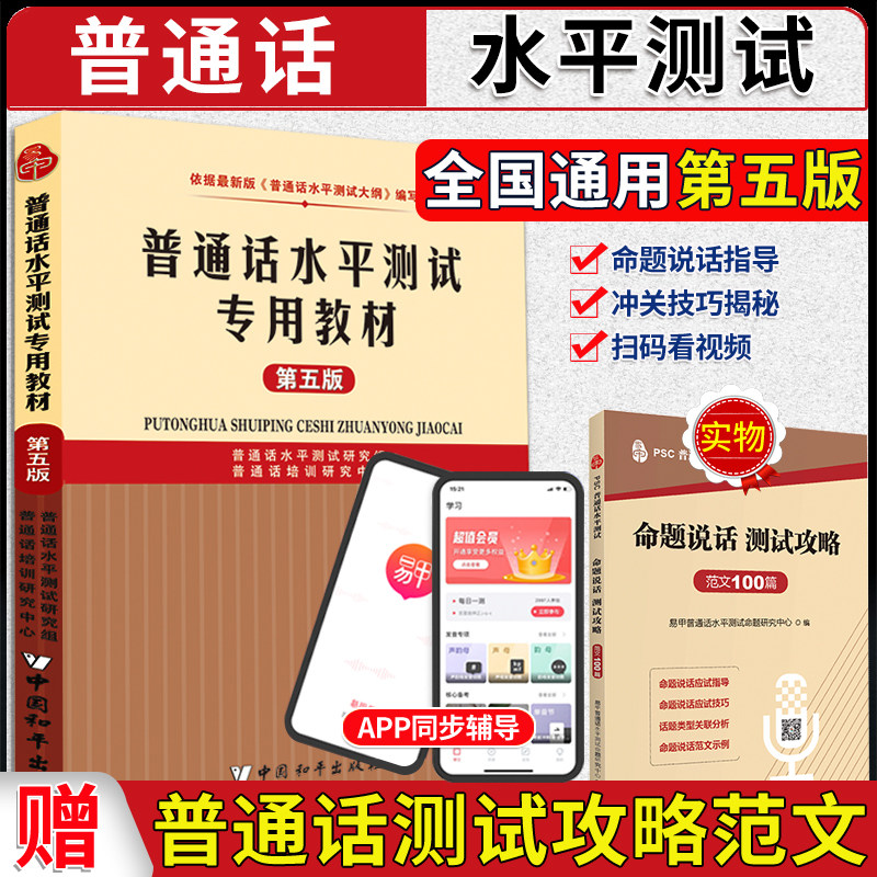 赠学习软件】2023普通话水平测试专用教材第五版 普通话测试水平专用教程 普通话水平测试书普通话考试教材用书二甲2023教师资格证属于什么档次？