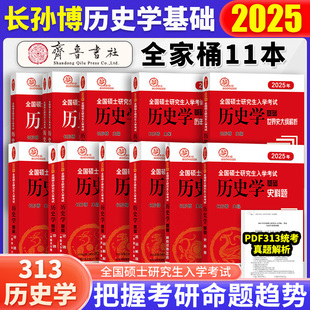 2025考研历史学长孙博313历史学考研中国史世界史基础历年真题解析大纲解析名词解释论述题选择题史料题真题模拟思维导图全套