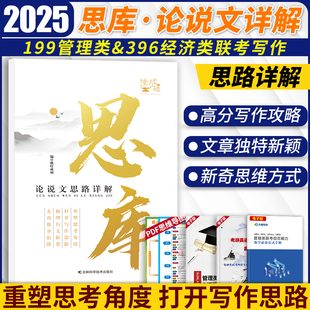 挑灯成硕2025考研思库论说文思路详解 MBAMPAMPAcc199管理类396经济类联考管综专硕搭王诚写作逻辑真题6套卷赵鑫全老吕母题