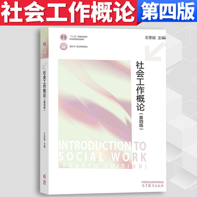 社会工作概论第四版 王思斌 第4版 高教版 社会工作考研教材 社会工作实务 社会工作概论 社会工作综合能力导论 331社会工作原理