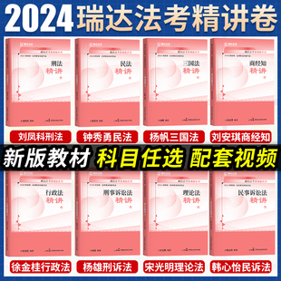 新版 法考2024全套资料钟秀勇讲民法杨帆三国法刘凤科刑法徐金桂讲行政法国家法律资格职业考试教材 瑞达法考2024精讲卷全套教材