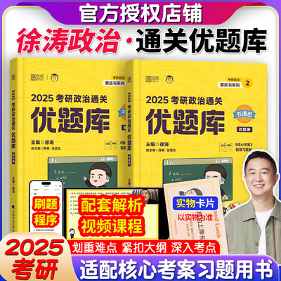 徐涛2025考研政治优题库习题版