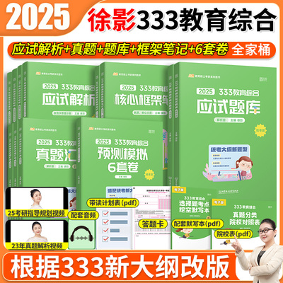 2025徐影333教育综合全套教材