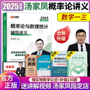 汤家凤2025考研数学概率论与数理统计 汤家凤概率论辅导讲义考研数学一三 可配2025汤家凤1800题高等数学复习大全历年真题