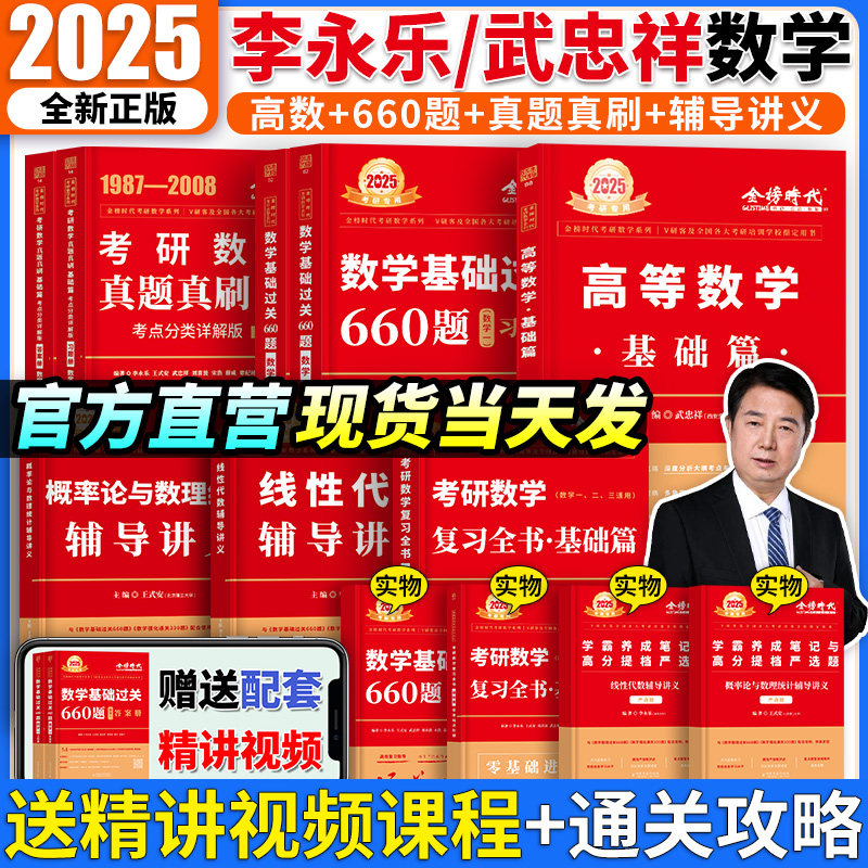 武忠祥2025考研数学高数辅导讲义强化 25李永乐复习全书基础篇提高篇