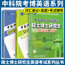 中科院考研红宝书闪过 中国科学院硕士博士研究生英语词汇速记考博英语考试大纲2005 2022年考博英语历年真题精解入学考试辅导第6版