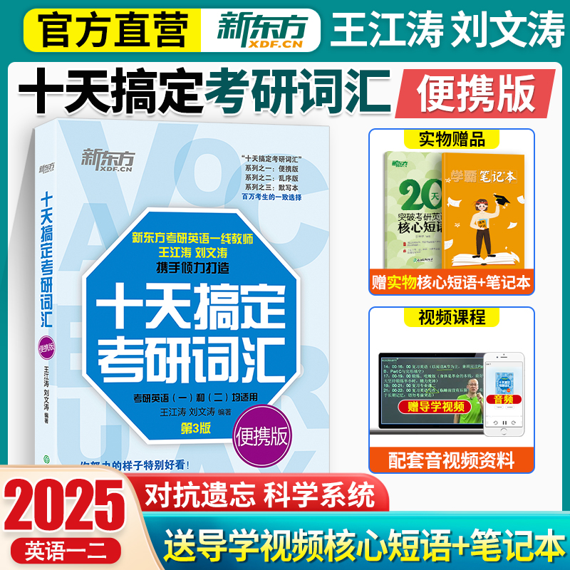 新东方2025考研英语王江涛十天搞定考研词汇便携版乱序版配套默写本2025考研英语一英语二10天搞定英语单词书高分写作恋练有词恋恋