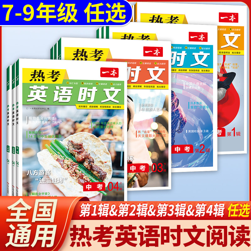 2023新版一本英语热考时文阅读七年级八年级九年级中考初中上册下册阅读理解完形填空短文填空强化专项训练活页第一二三四辑1234辑怎么看?