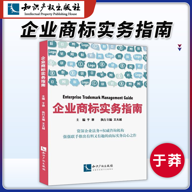 知识产权出版社 企业商标实务指南 于莽 王大越 企业法务咨询机构企业商标管理企业商标创造运用管理保护企业管理书籍战略管理制度 书籍/杂志/报纸 其他 原图主图