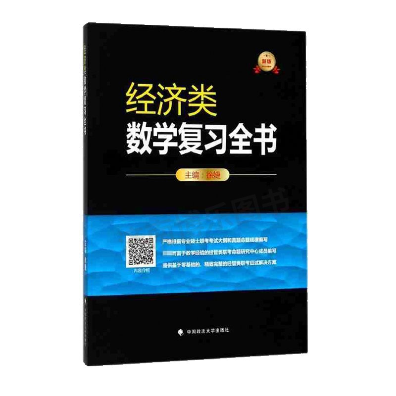 海文考研数学经济类复习全书徐婕经济联考数学 396经济类联考教材可搭2025考研396逻辑历年真题核老吕写作33篇逻辑母题800练-封面