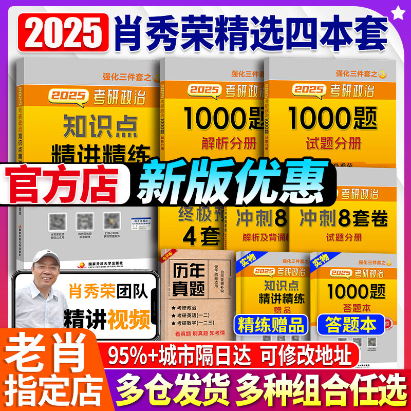 官方店】肖秀荣2025考研政治1000题精讲精练讲真题背诵手册全家桶刷题试卷形势与政策肖四肖八肖4肖8一千题4套卷8套卷-封面