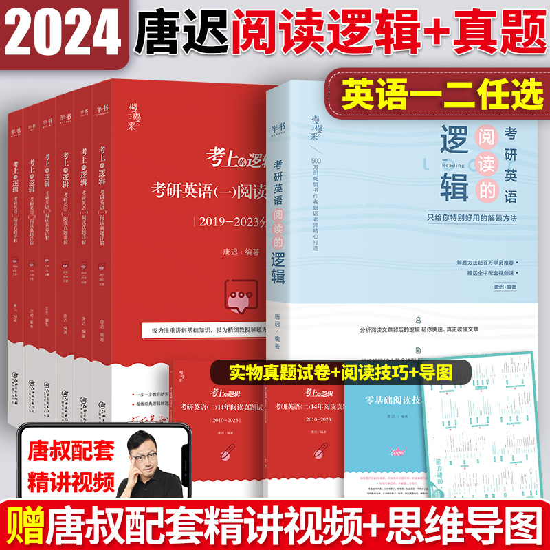 备考2025考研英语唐迟阅读真题详解2010-2023历年真题 考研英语一二真题 唐迟阅读的逻辑 可搭2025大雁长难句田静句句真研