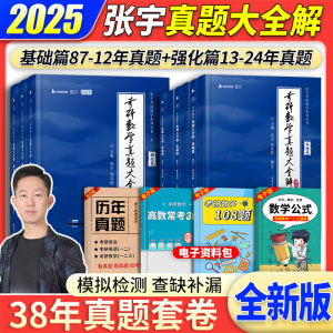 官方店】2025考研数学张宇真题大全解数学一二三 1987-2024历年真题解析详解基础篇强化篇 可搭张宇高数18讲1000题线代9讲基础30讲